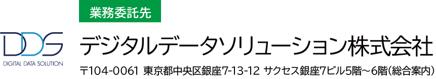 デジタルデータソリューション株式会社
